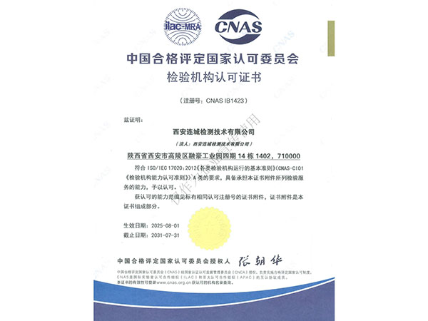 中國合格評定國家認可委員會檢驗機構認可證書